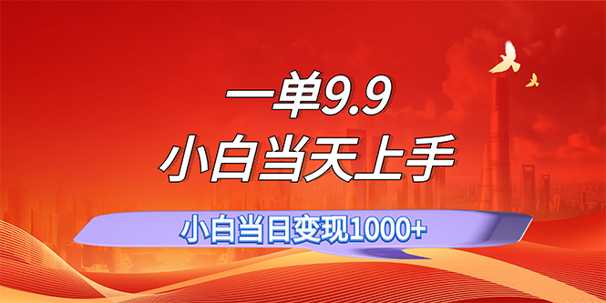 (11997期)一单9.9,一天轻松上百单,不挑人,小白当天上手,一分钟一条作品-网创项目总站