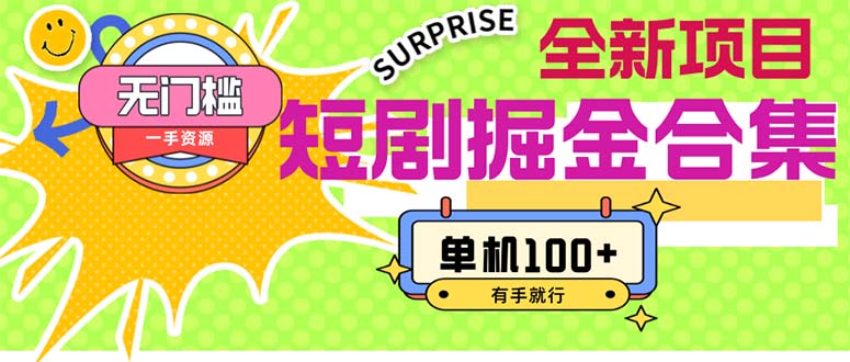 （11999期）短剧掘金合集2.0  无门槛没成本 有手就行 单机100+-网创项目总站