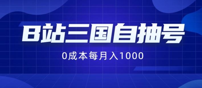 B站三国自抽号项目,0成本纯手动,每月稳赚1000【揭秘】-网创项目总站