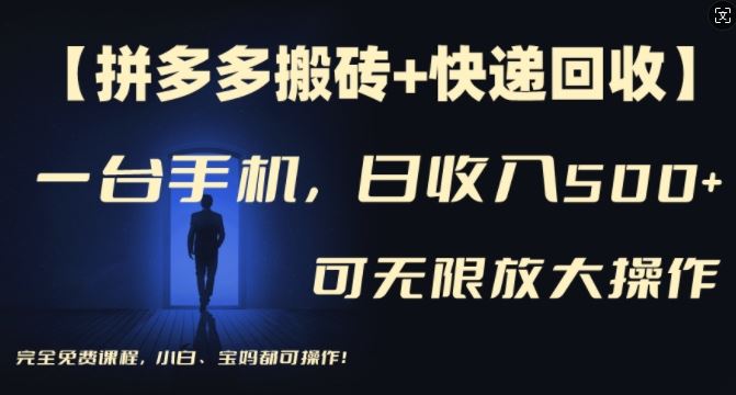 【拼多多搬砖+快递回收】一台手机，日入500+，多号矩阵收益无上限，小白宝妈都可操作-网创项目总站