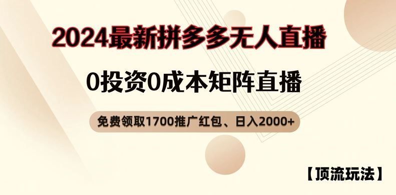 【顶流玩法】拼多多免费领取1700红包、无人直播0成本矩阵日入2000+【揭秘】-网创项目总站
