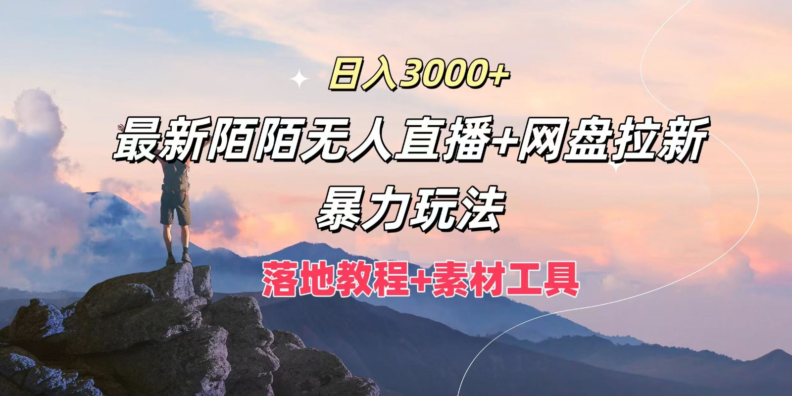 日入3000+，最新陌陌无人直播+网盘拉新暴力玩法，落地教程+素材工具-网创项目总站