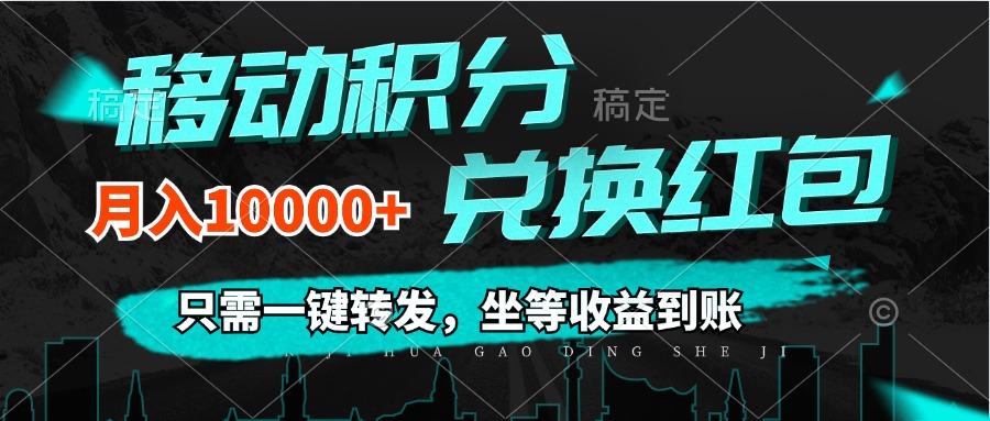 （12005期）移动积分兑换， 只需一键转发，坐等收益到账，0成本月入10000+-网创项目总站