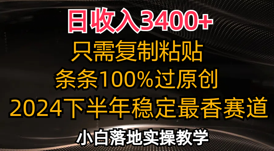 (12010期)日收入3400+,只需复制粘贴,条条过原创,2024下半年最香赛道,小白也…-网创项目总站