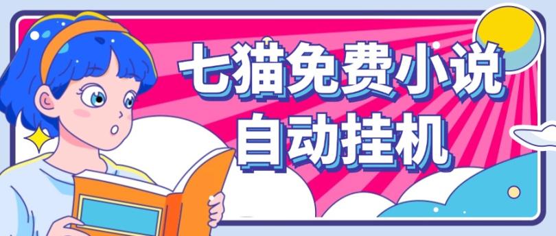 看小说. 七猫小说无脑全自动挂机,单账号利润150+!可批量矩阵操作-网创项目总站