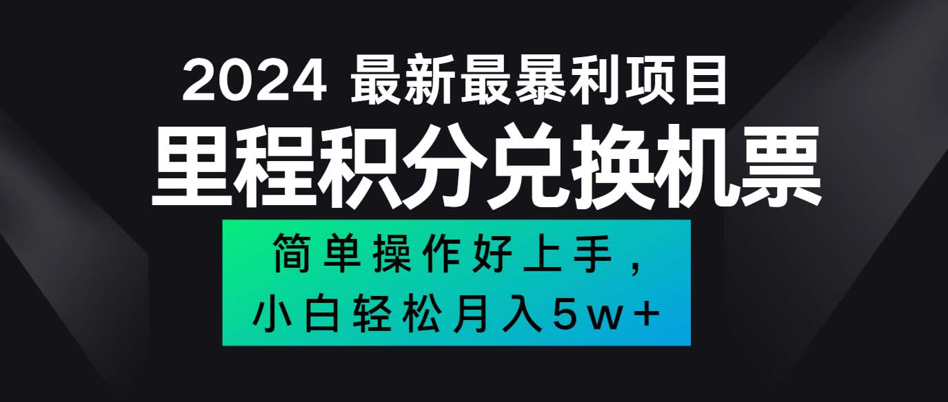 （12016期）2024最新里程积分兑换机票，手机操作小白轻松月入5万++-网创项目总站