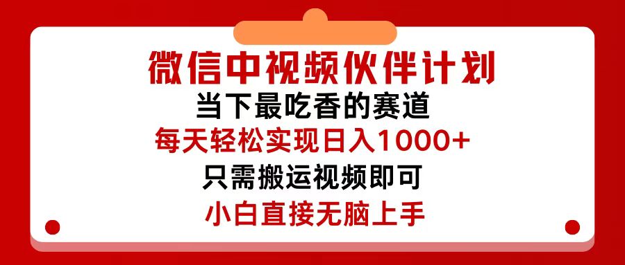 （12017期）微信中视频伙伴计划，仅靠搬运就能轻松实现日入500+，关键操作还简单，…-网创项目总站