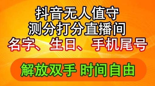 2024年抖音撸音浪新玩法：生日尾号打分测分无人直播，每日轻松赚2500+【揭秘】-网创项目总站