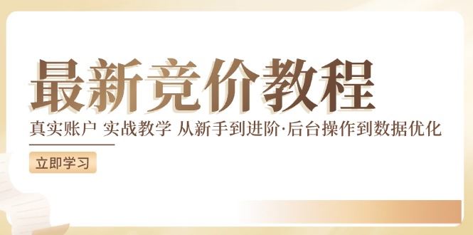 竞价教程：真实账户 实战教学 从新手到进阶·后台操作到数据优化-网创项目总站