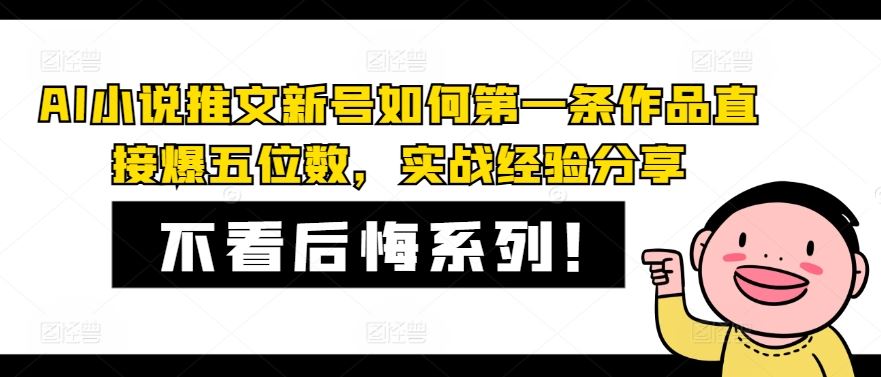 AI小说推文新号如何第一条作品直接爆五位数，实战经验分享-网创项目总站