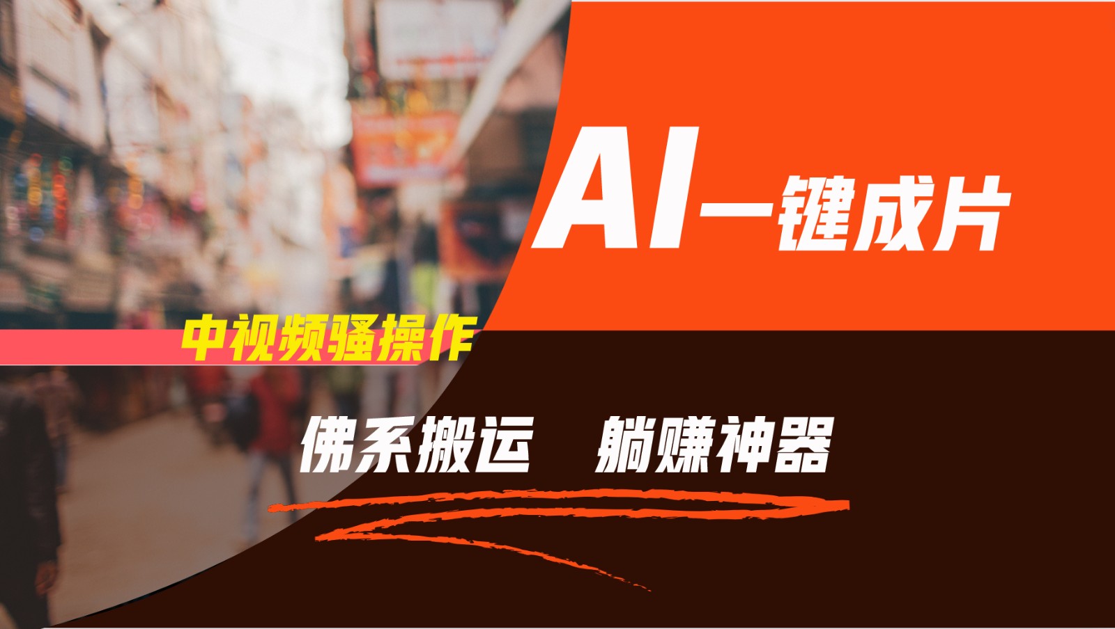 通过AI逆袭,每天佛系搬运,5分钟1条多平台矩阵,让你躺赚的神器,新手可干-网创项目总站