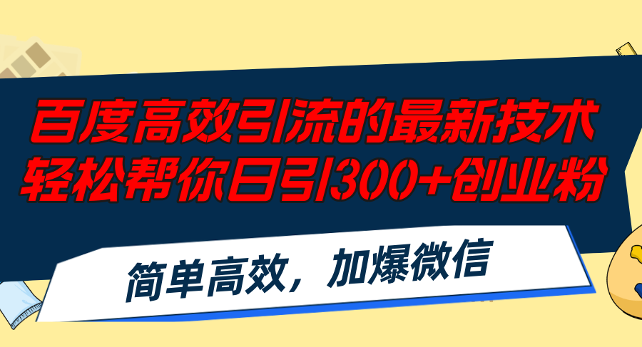 (12064期)百度高效引流的最新技术,轻松帮你日引300+创业粉,简单高效,加爆微信-网创项目总站