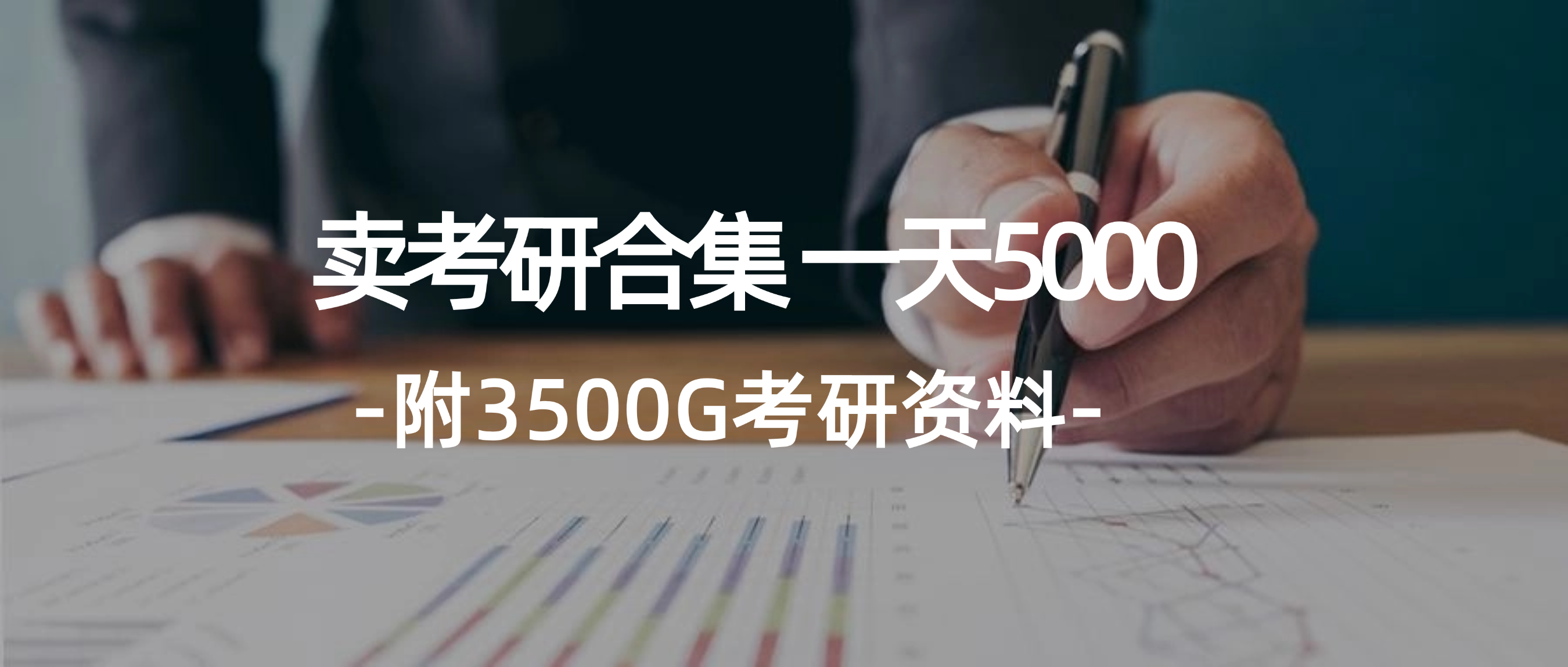(12066期)学生卖考研合集,一天收5000(附3541G考研合集)-网创项目总站