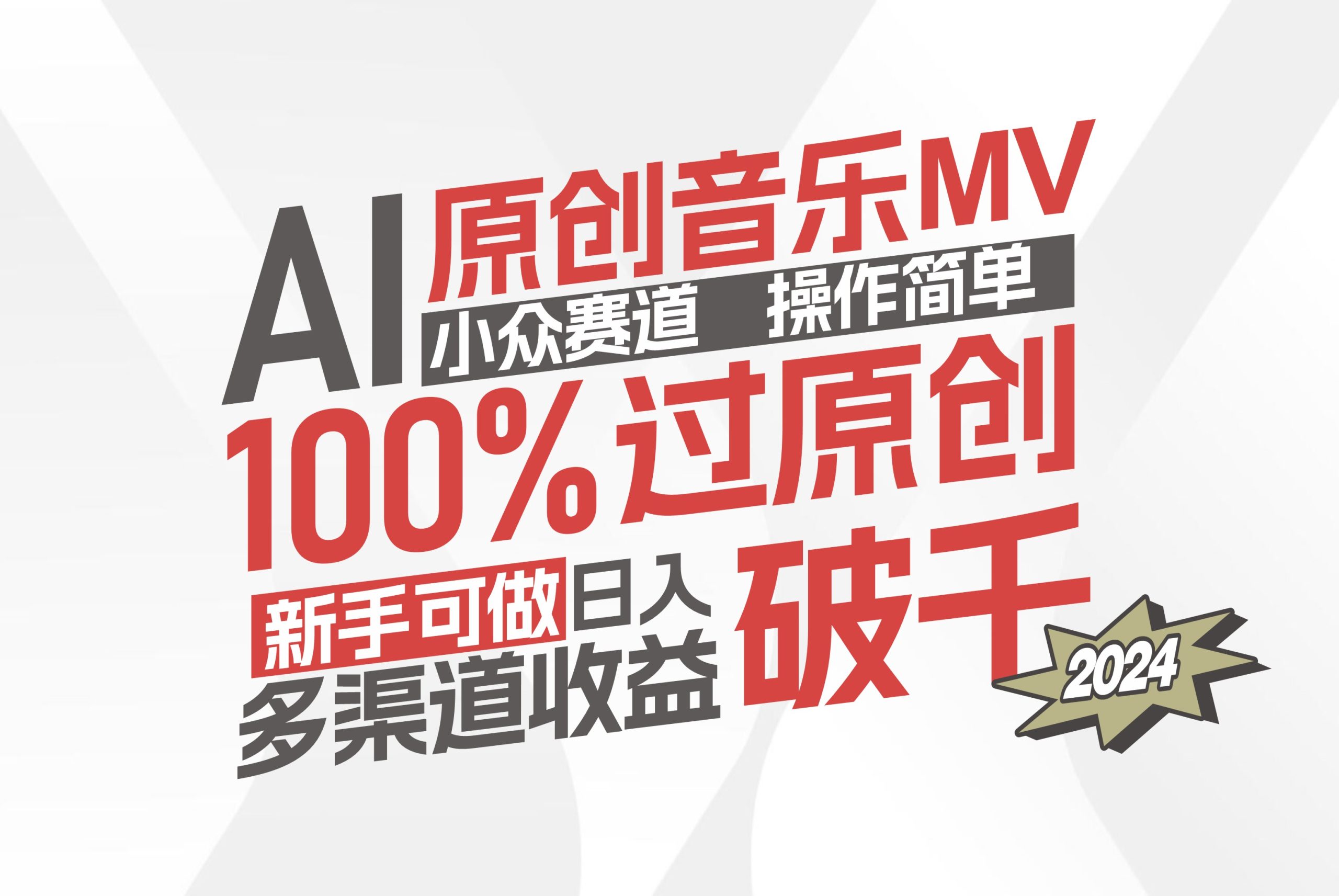 （12069期）AI原创音乐MV小众赛道，操作简单100%过原创，新手可做收入可观，越赚钱…-网创项目总站