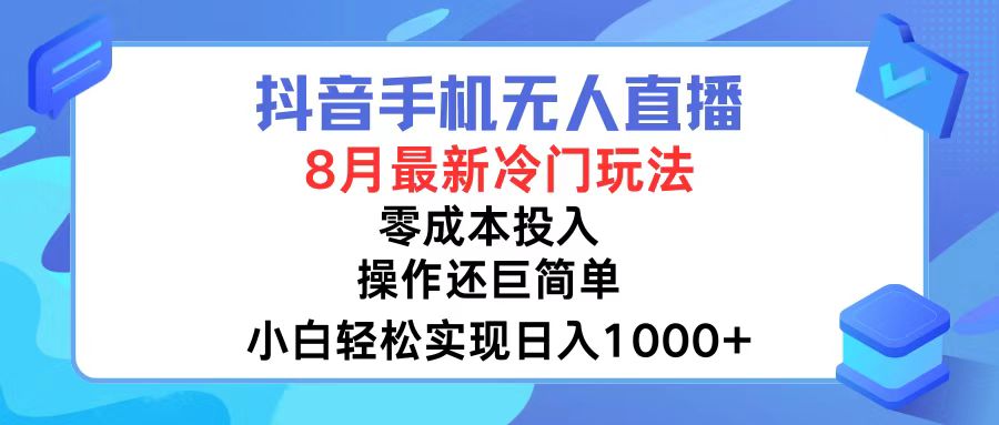 （12076期）抖音手机无人直播，8月全新冷门玩法，小白轻松实现日入1000+，操作巨…-网创项目总站