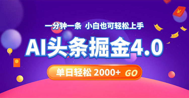 （12079期）今日头条AI掘金4.0，30秒一篇文章，轻松日入2000+-网创项目总站