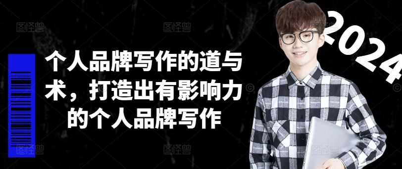 个人品牌写作的道与术，打造出有影响力的个人品牌写作-网创项目总站
