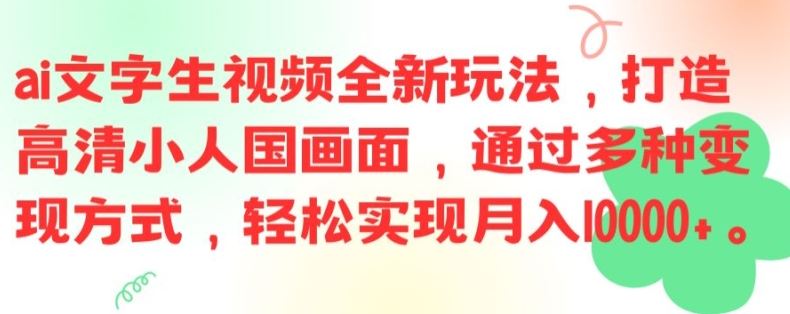 ai文字生视频全新玩法，打造高清小人国画面，通过多种变现方式，轻松实现月入1W+【揭秘】-网创项目总站