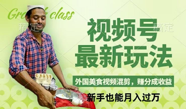 视频号新玩法,外国美食视频混剪,撸分成计划收益,视频制作简单,轻松月入过万【揭秘】-网创项目总站