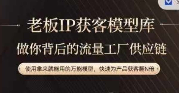 老板IP流量供应链,动作越少,账号越好,使用拿来就能用的万能模型,快速为产品获客翻N倍-网创项目总站