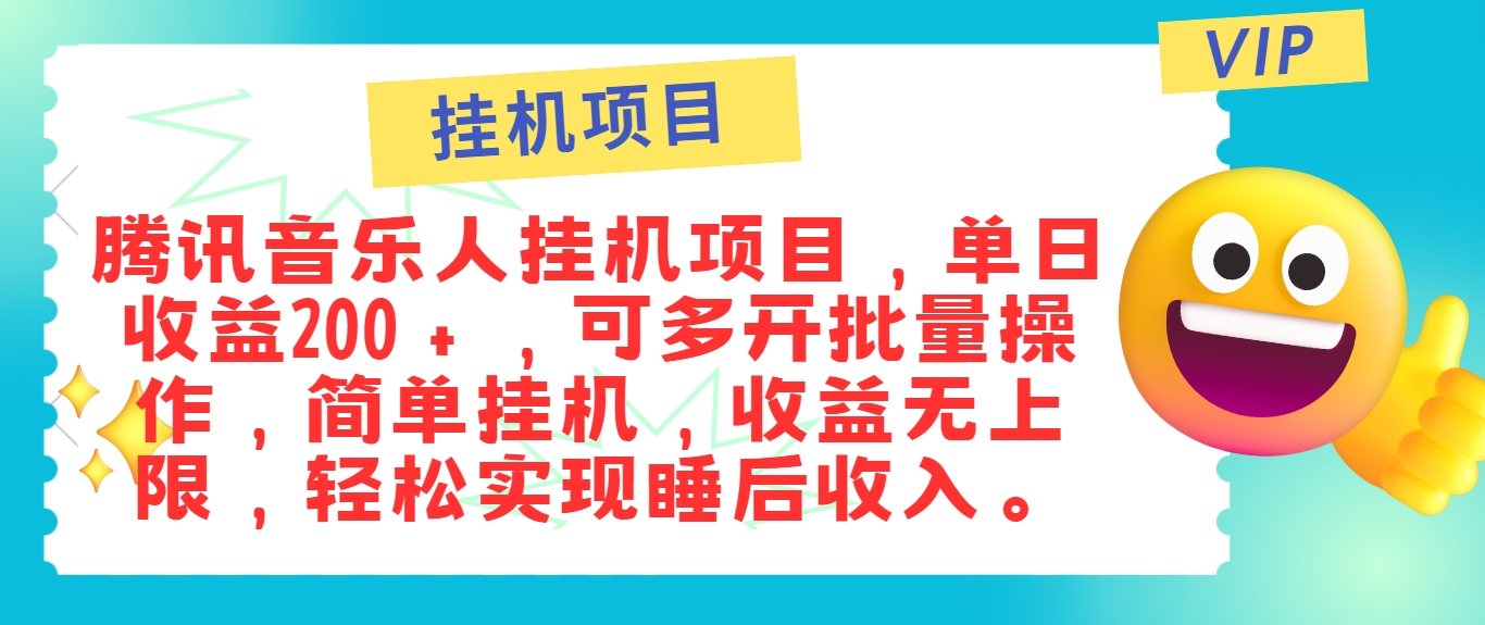 最新正规音乐人挂机项目，单号日入100＋，可多开批量操作，简单挂机操作-网创项目总站