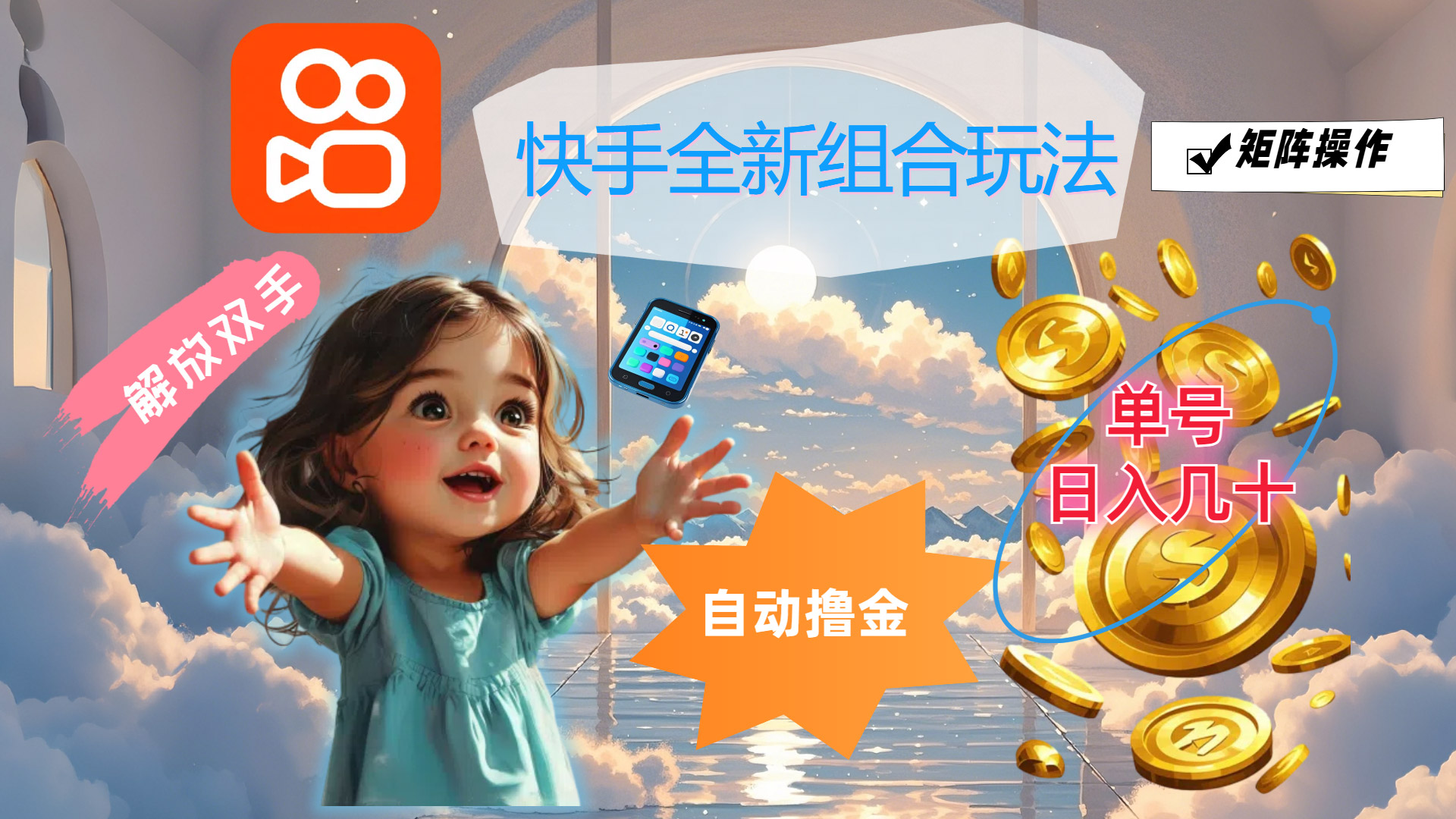 （12089期）快手全新组合玩法，解放双手，自动撸金，单号日入几十，可矩阵操作-网创项目总站