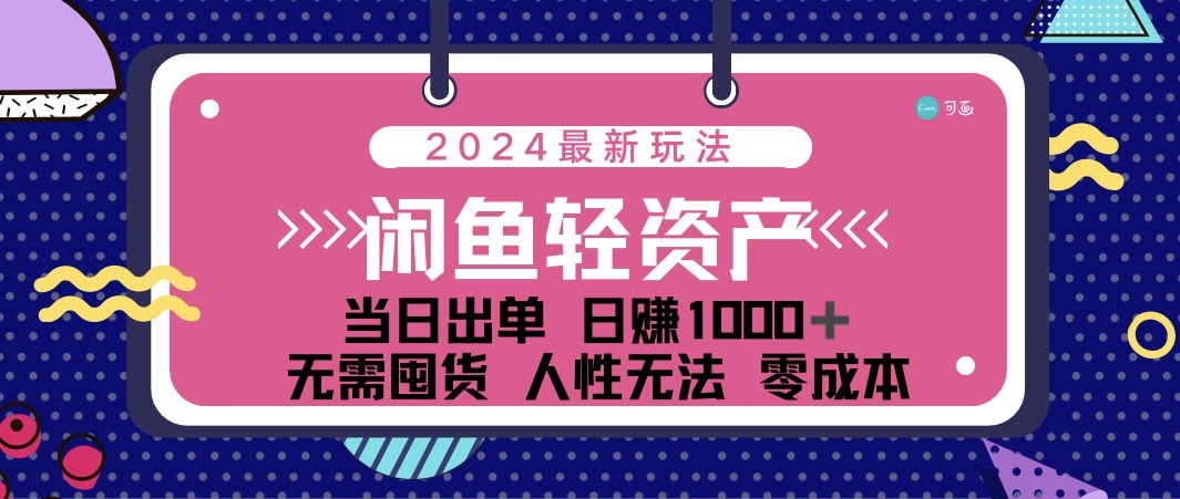 （12092期）闲鱼轻资产 日赚1000＋ 当日出单 0成本 利用人性玩法 不断复购-网创项目总站