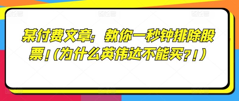 某付费文章：教你一秒钟排除股票!(为什么英伟达不能买?!)-网创项目总站