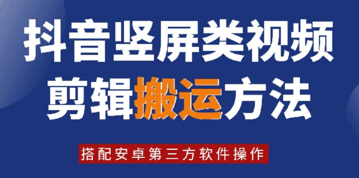 8月日最新抖音竖屏类视频剪辑搬运技术，搭配安卓第三方软件操作-网创项目总站