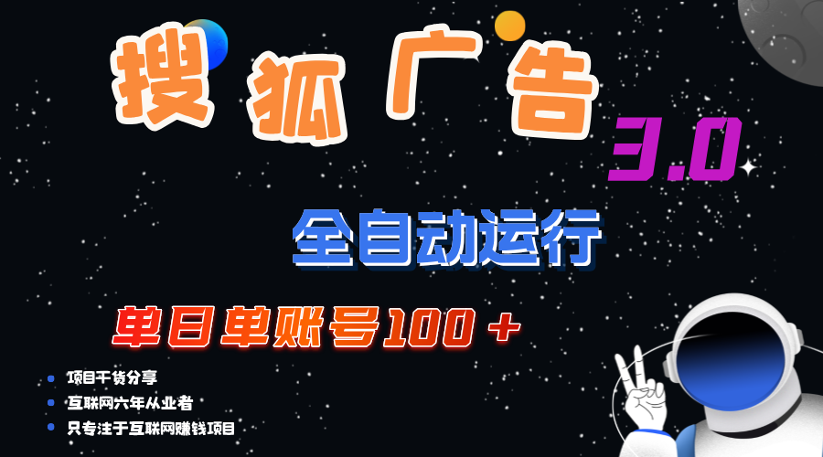 （12102期）搜狐广告掘金，单日单账号100+，可无限放大-网创项目总站
