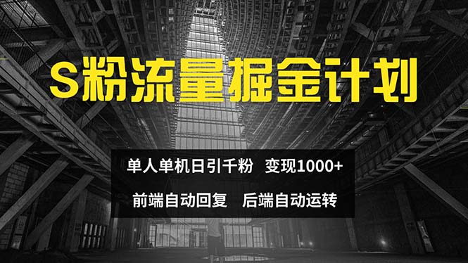 （12103期）色粉流量掘金计划 单人单机日引千粉 日入1000+ 前端自动化回复   后端…-网创项目总站