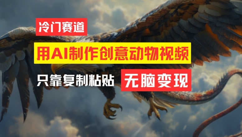 用AI制作创意动物视频，简单操作，月入过万-网创项目总站