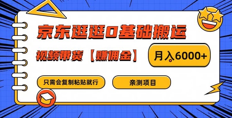 京东逛逛0基础搬运、视频带货【赚佣金】月入6000+-网创项目总站