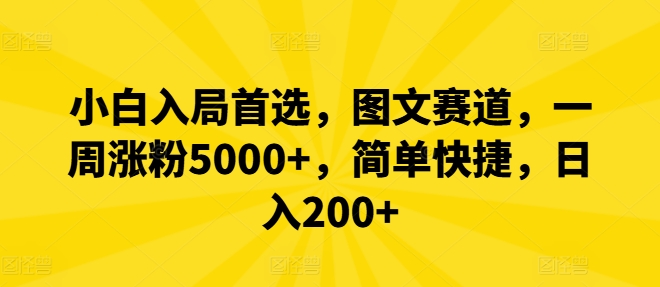 小白入局首选，图文赛道，一周涨粉5000+，简单快捷，日入200+-网创项目总站