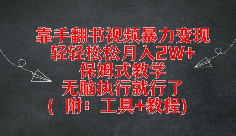靠手翻书视频暴力变现，轻轻松松月入2W+，保姆式教学，无脑执行就行了(附：工具+教程)-网创项目总站