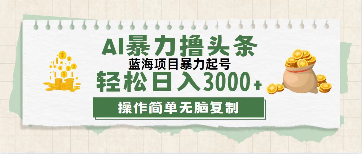（12122期）最新玩法AI暴力撸头条，零基础也可轻松日入3000+，当天起号，第二天见…-网创项目总站