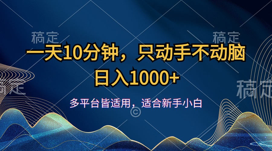 （12123期）一天10分钟，只动手不动脑，日入1000+-网创项目总站