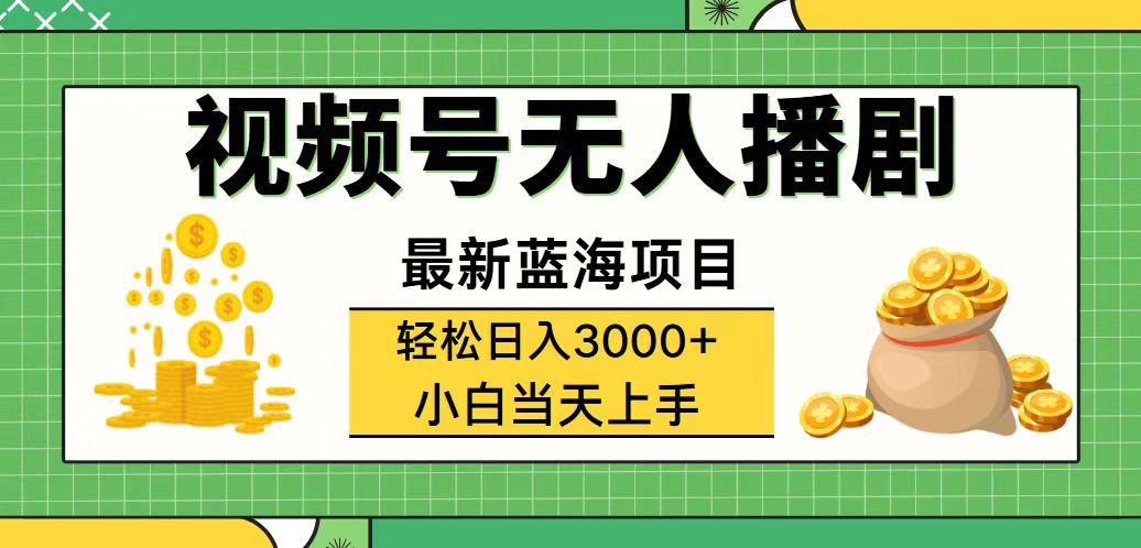 （12128期）视频号无人播剧，轻松日入3000+，最新蓝海项目，拉爆流量收益，多种变…-网创项目总站