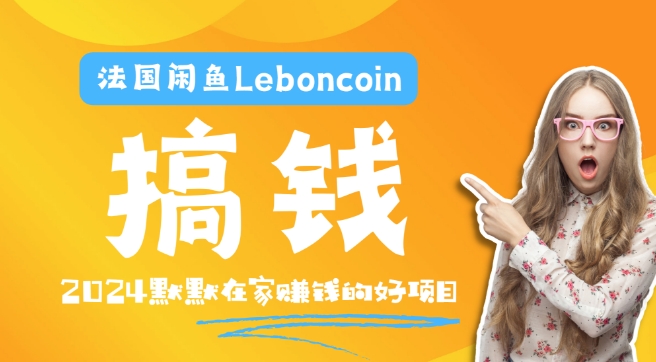 法国闲鱼Leboncoin跨境电商教程：环境邮箱电话解决产品上传及流量，悄悄赚钱-网创项目总站