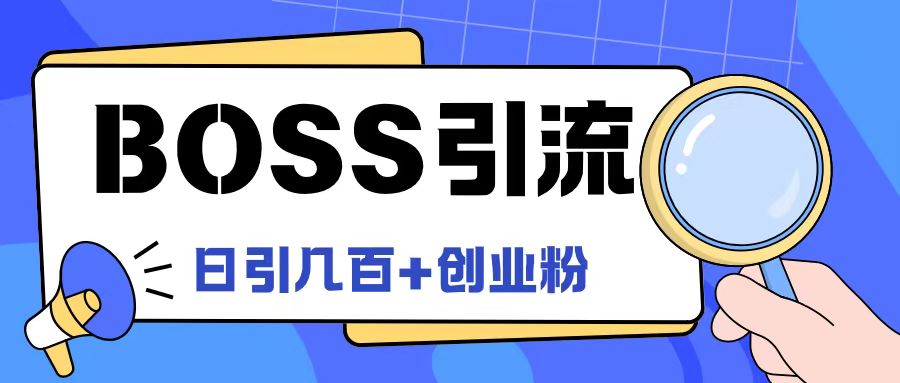 Boss直聘引流创业粉最新玩法日引100+创业粉-网创项目总站