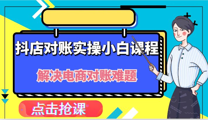 抖店财务对账实操小白课程，解决你的电商对账难题！-网创项目总站