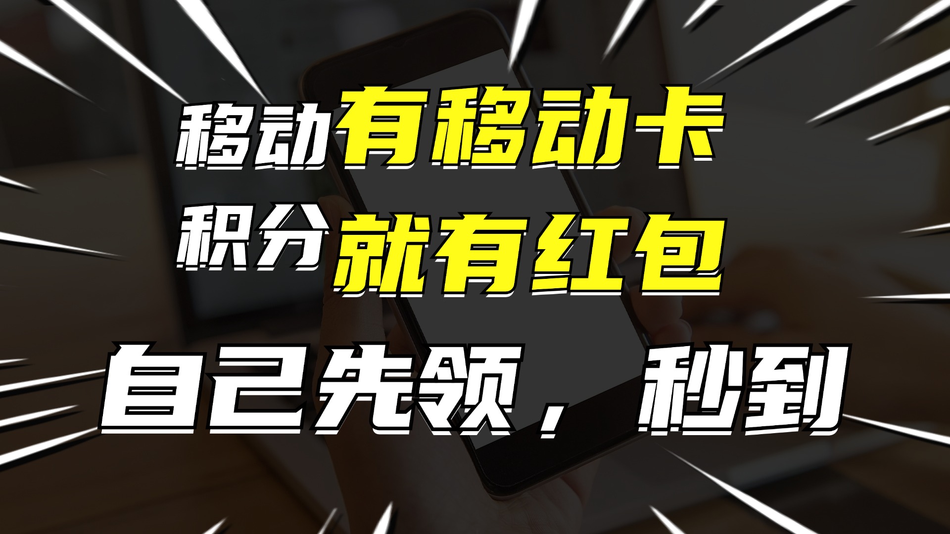 （12116期）有移动卡，就有红包，自己先领红包，再分享出去拿佣金，月入10000+-网创项目总站