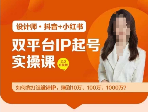 双平台IP起号实操营，教你如何靠打造设计IP，赚到10万、100万、1000万?-网创项目总站