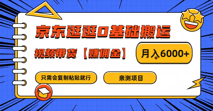 京东逛逛0基础搬运、视频带货赚佣金月入6000+ 只需要会复制粘贴就行-网创项目总站