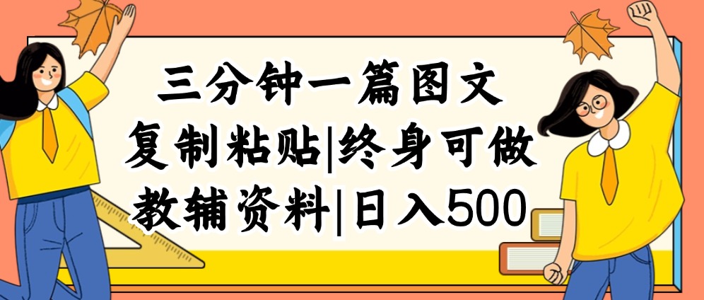 （12139期）三分钟一篇图文，复制粘贴，日入500+，普通人终生可做的虚拟资料赛道-网创项目总站