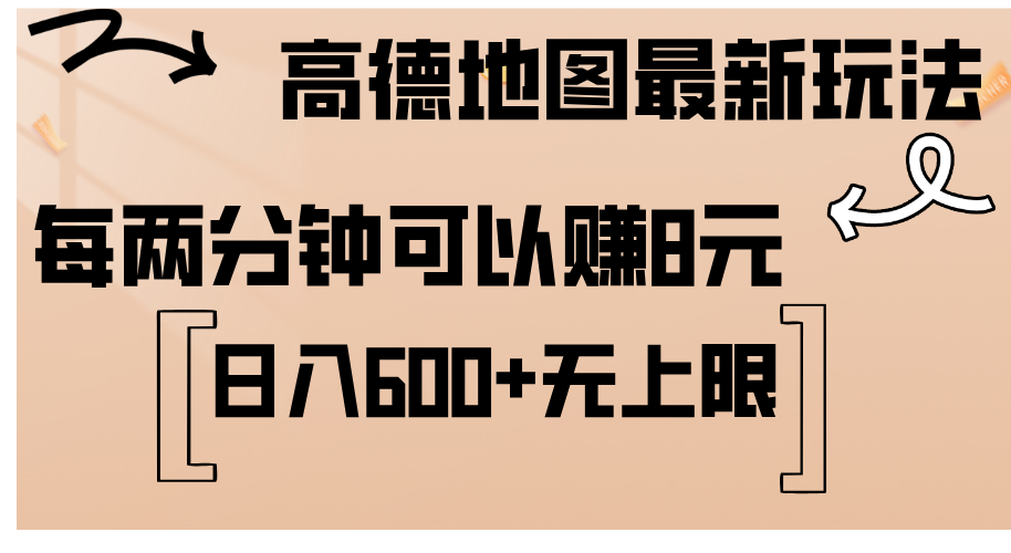 (12147期)高德地图最新玩法 通过简单的复制粘贴 每两分钟就可以赚8元 日入600+…-网创项目总站