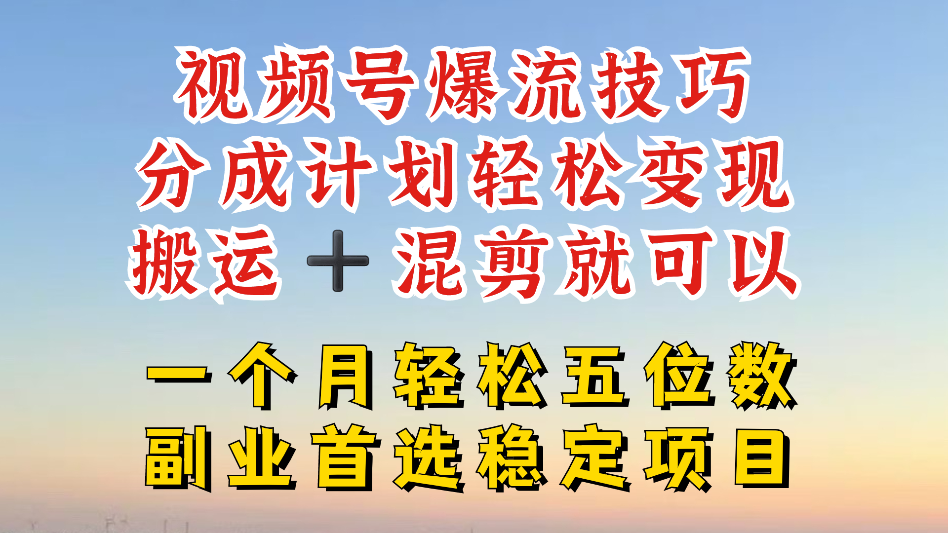 视频号分成最暴力赛道，几分钟出一条原创，最强搬运+混剪新方法，谁做谁爆-网创项目总站