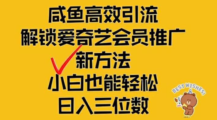 闲鱼高效引流，解锁爱奇艺会员推广新玩法，小白也能轻松日入三位数-网创项目总站