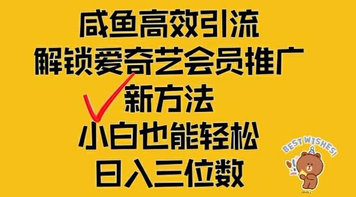闲鱼高效引流，解锁爱奇艺会员推广新玩法，小白也能轻松日入三位数【揭秘】-网创项目总站