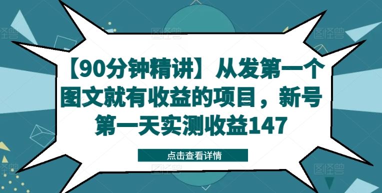【90分钟精讲】从发第一个图文就有收益的项目，新号第一天实测收益147-网创项目总站